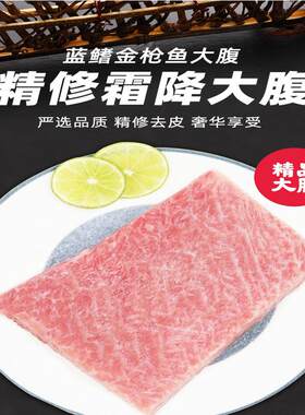 蓝旗金枪鱼刺身大腹O-Toro新鲜寿司鱼腩生鱼片去皮霜降大脂200g