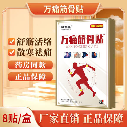 万痛筋骨贴【厂家直售】官方旗舰店正品全身缓解筋骨酸麻舒缓专用