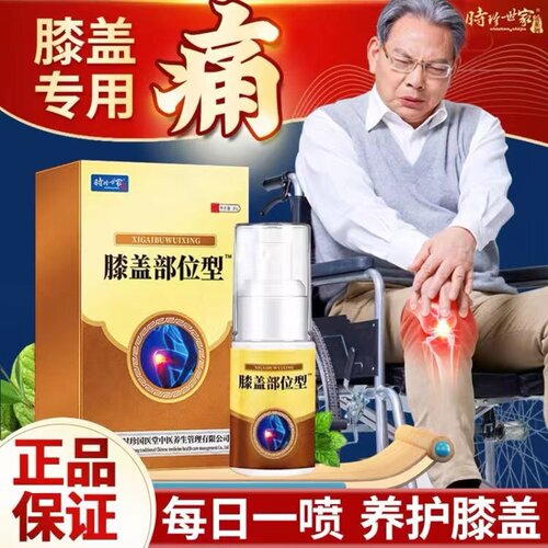 厂家直发！时珍世家膝盖喷剂