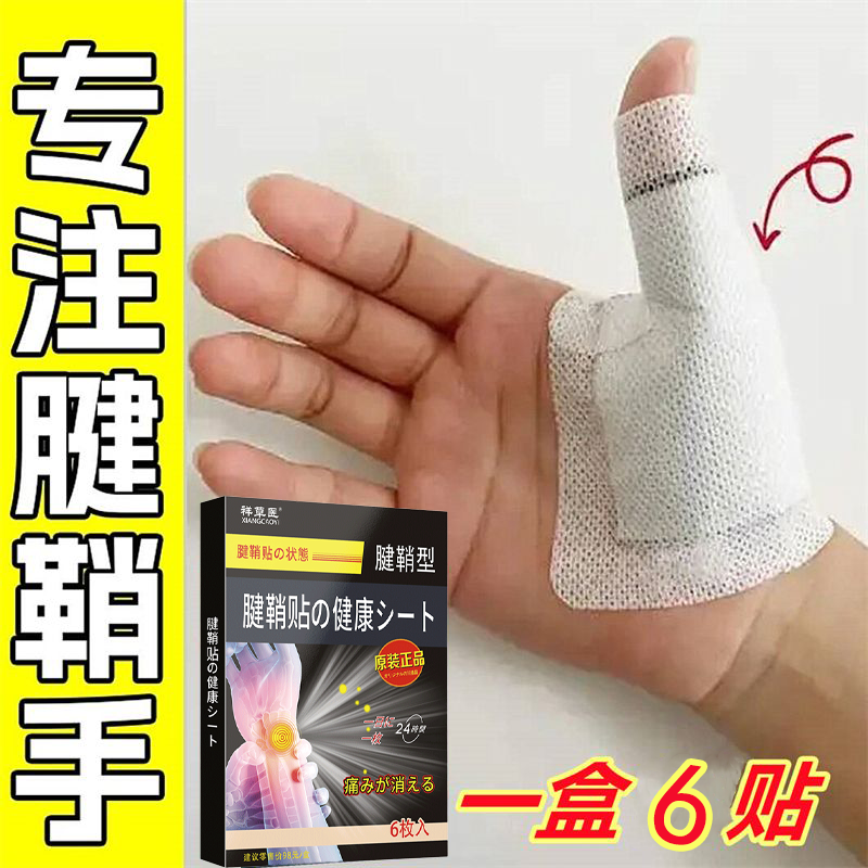 腱鞘贴手指关节部位贴手指痛手腕痛大拇指痛手指部黑膏贴现货速发