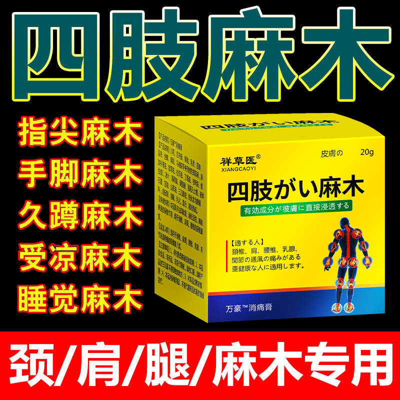 当天见效！四肢麻木专用药膏