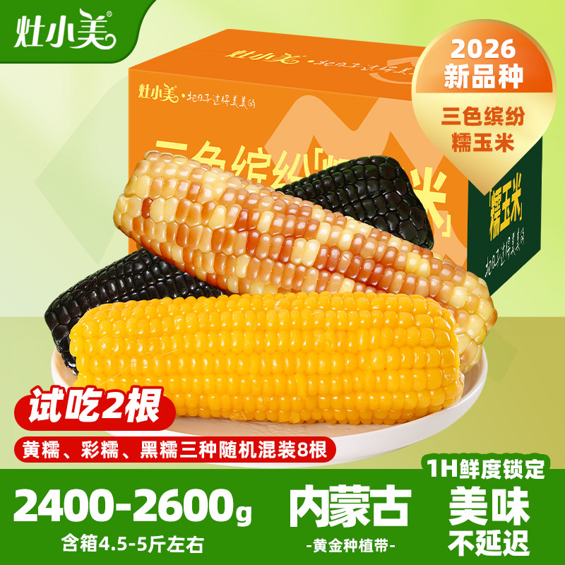 灶小美8根 礼箱三色缤纷黑糯黄糯天紫糯玉米真空装内蒙甜糯玉米棒