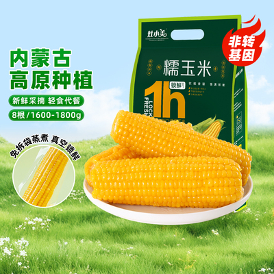灶小美玉米新鲜糯玉米棒子真空装包装袋低脂早餐苞谷非即食糯玉米