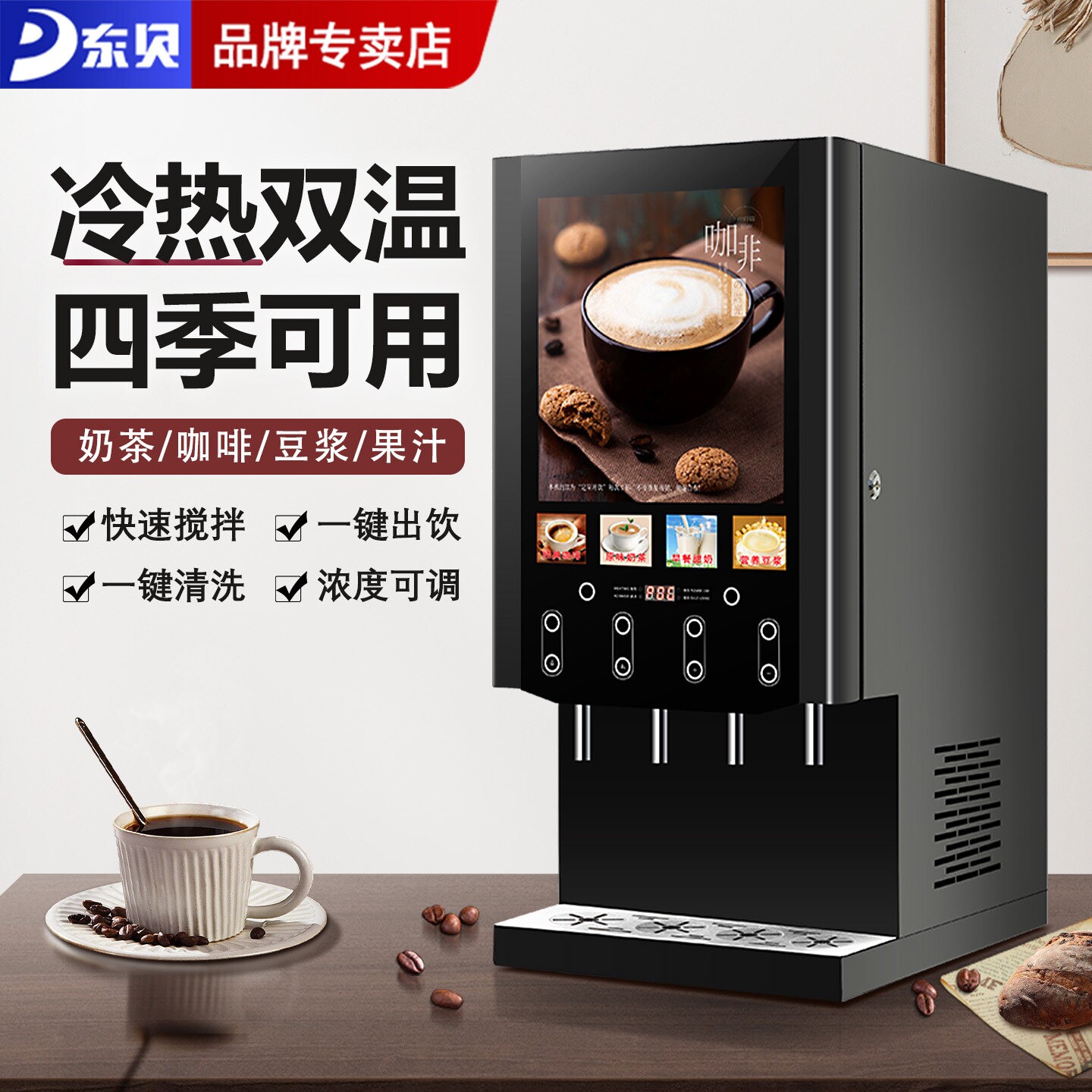 东贝现调机商用全自动速溶咖啡饮汁豆浆一体机料机冷热饮奶茶果