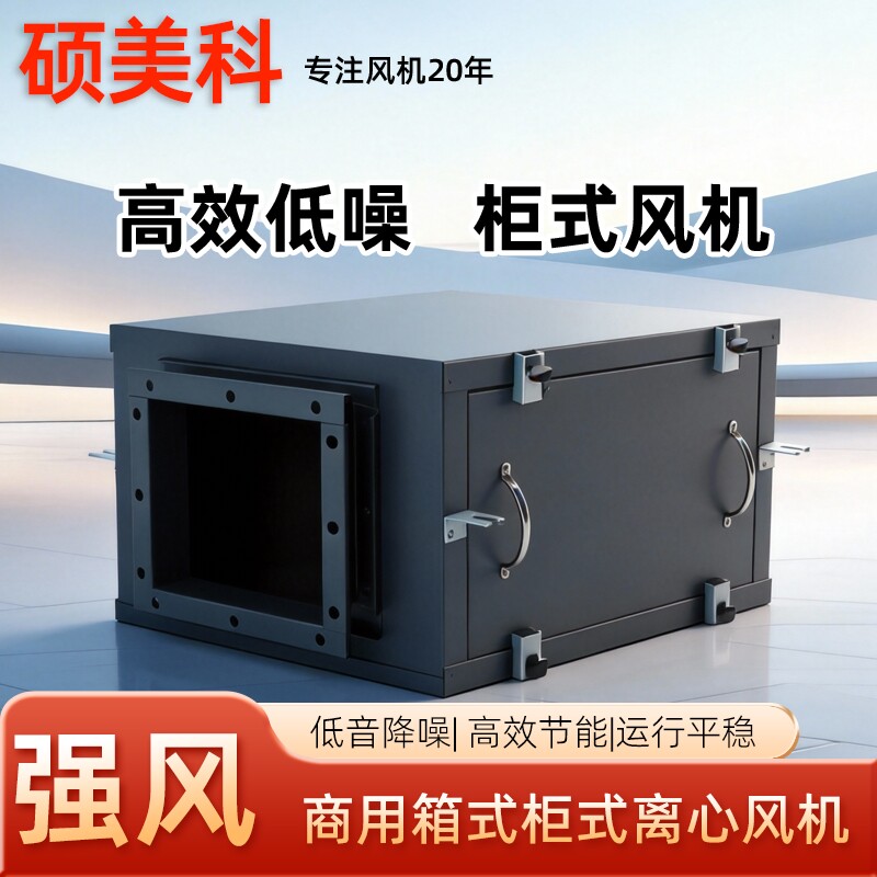 厨房静音柜式离心风柜风箱强力高