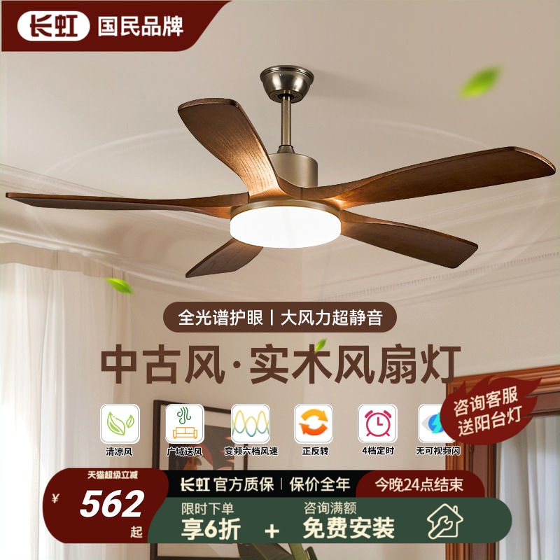 长虹风扇灯客餐厅卧室电扇灯胡桃