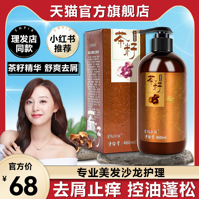 茶籽精华清爽控油蓬松去屑止痒