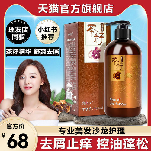 茶籽精华清爽控油蓬松去屑止痒