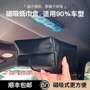 MAGNOTE磁吸车载纸巾盒侧边吸汽车扶手位遮阳板天窗磁吸抽纸盒