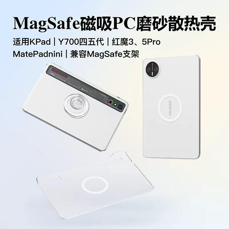 magsafe磁吸适用红魔3/5pro联想Y700第四/五代保护套红米KPad透明ipadmini6/7平板专用华为matepadmini8.8壳