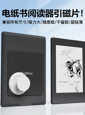 magnote适用电子书专用粘贴式引磁片iPadmini6/7纳米引磁贴平板pro通用电纸书阅读器墨水屏红米kpad红魔3y700
