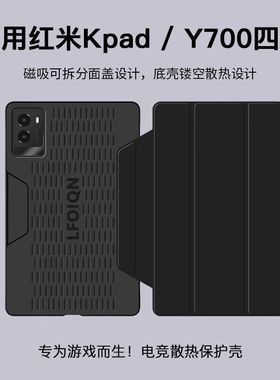 magnote 适用2025新款红米Kpad联想Y700四代镂空散热保护壳面盖可磁吸拆分8.8寸联想拯救者平板包边保护套