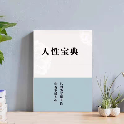 《人性宝典》洞悉人性社交强者思维掘金秘籍人性纵横说2.0书籍