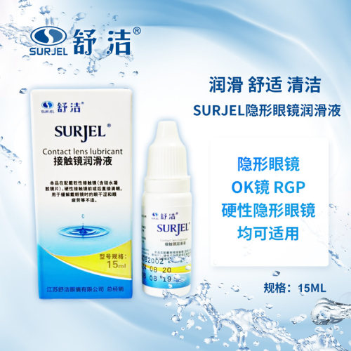 舒洁硬性隐形眼镜OK镜润眼液滴眼液美瞳药水15ml润滑液小瓶便携