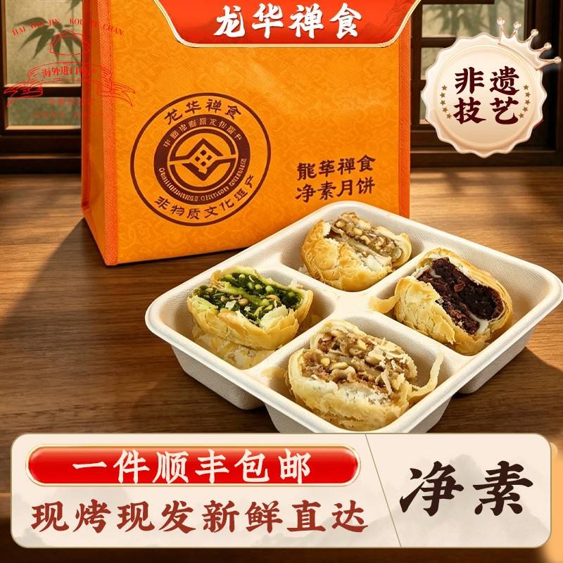 上海龙华素斋月饼净素苏式酥皮苔条果仁玫瑰豆沙中秋顺丰包邮现烤