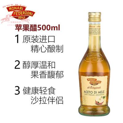 进口 莫奈瑞苹果醋500ml apple cider vinegar 轻食水果调味食醋