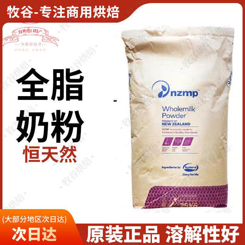 新西兰恒天然全脂奶粉25KG整包牛轧糖烘焙酸奶麻辣烫专用奶粉