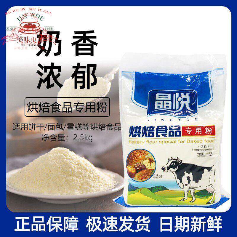 晶悦烘焙奶粉2.5kg/包 蛋糕面 面包牛轧糖烘焙食品专用粉 多省包