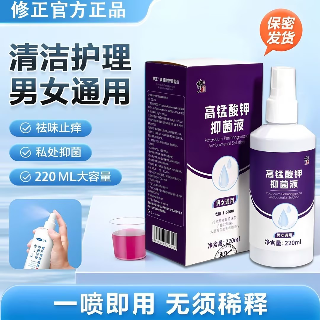 高锰酸钾抑菌液缓解私处男女通用
