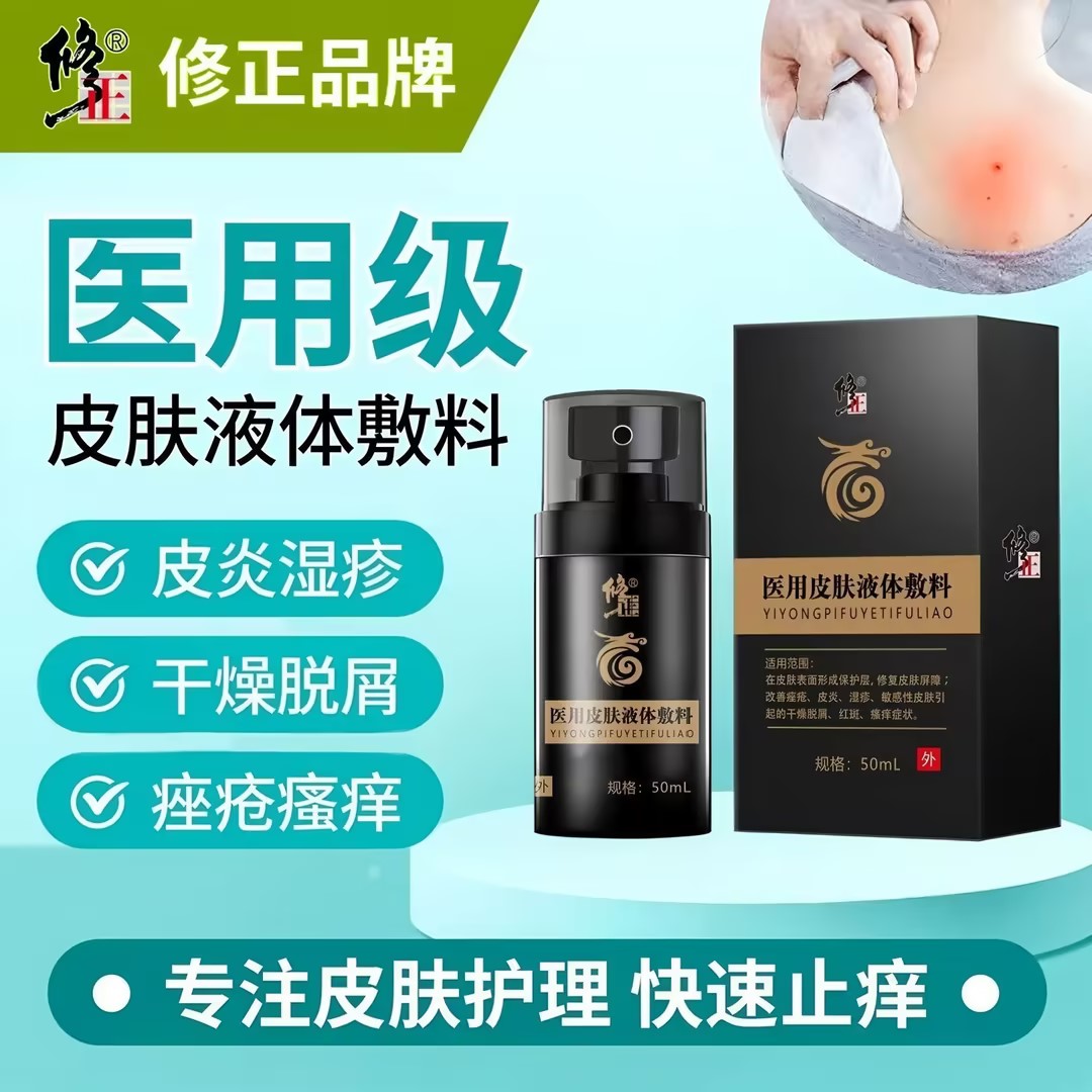 修正医用皮肤液体敷料改善皮炎