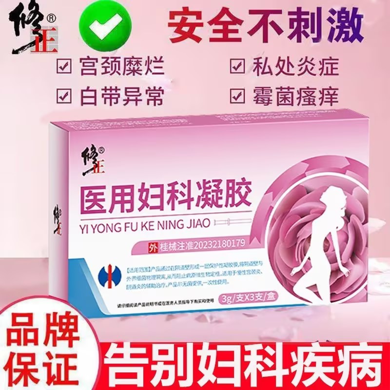 修正医用妇科凝胶改善女性慢性宫颈炎阴道炎私处炎症护理辅助治疗