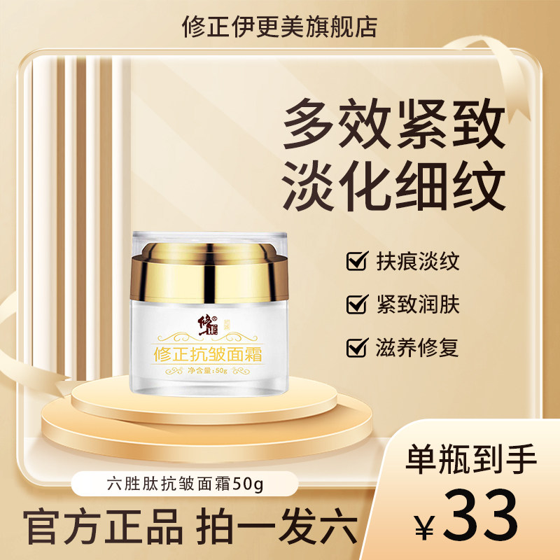 【六瓶装】修正抗皱面霜六胜肽提拉紧致淡化细纹官方正品旗舰店属于什么档次？
