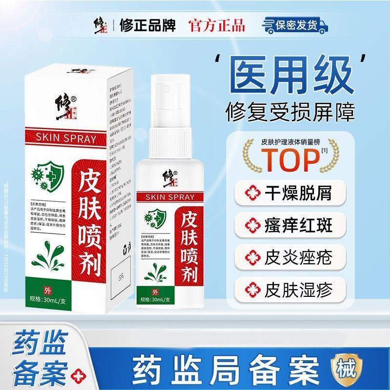 修正皮肤喷剂缓解湿疹干燥脱屑