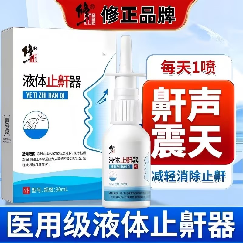 修正液体止鼾器男女通用喷雾剂