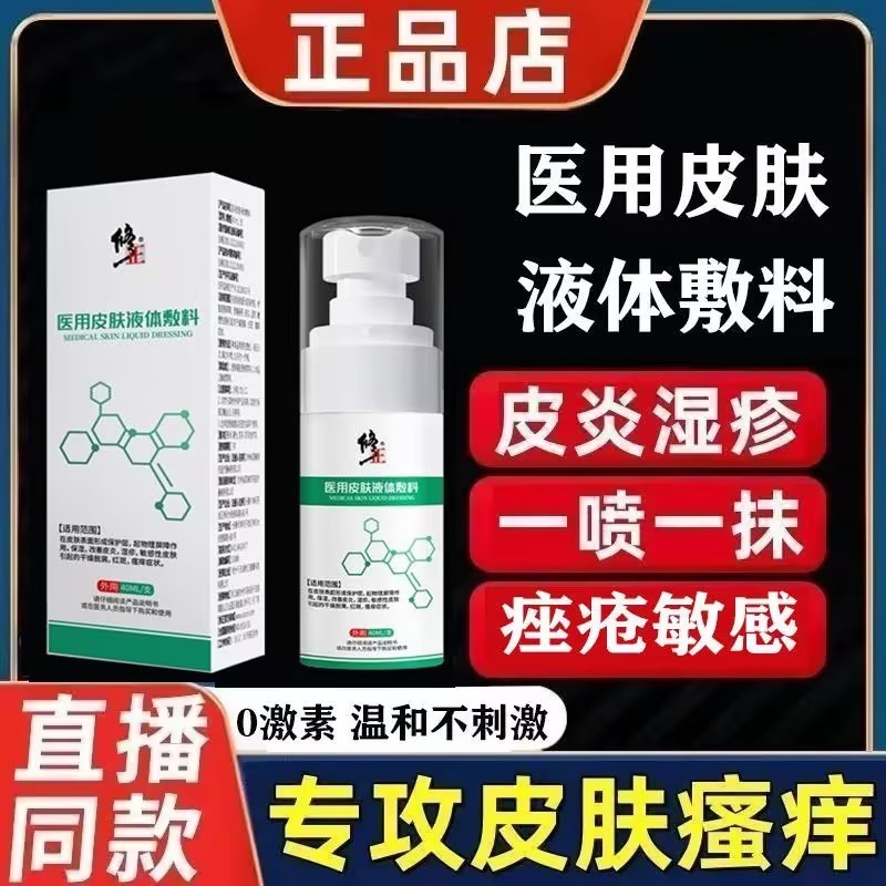 修正医用皮肤液体敷料缓解皮炎