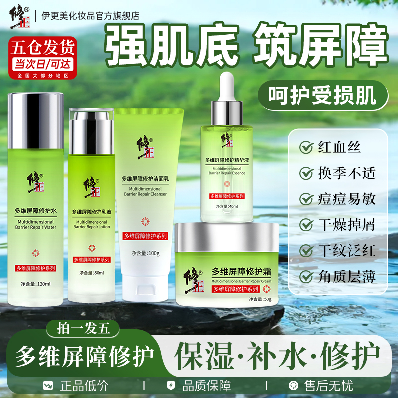 修正修护皮肤泛红刺痛修复套装