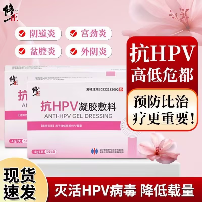 修正抗HPV凝胶敷料阴道宫颈炎降低局部高危hpv载量女性私处护理