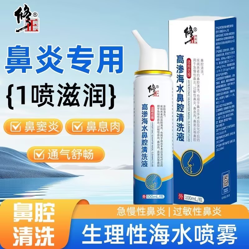 修正高渗海水鼻腔清洗液