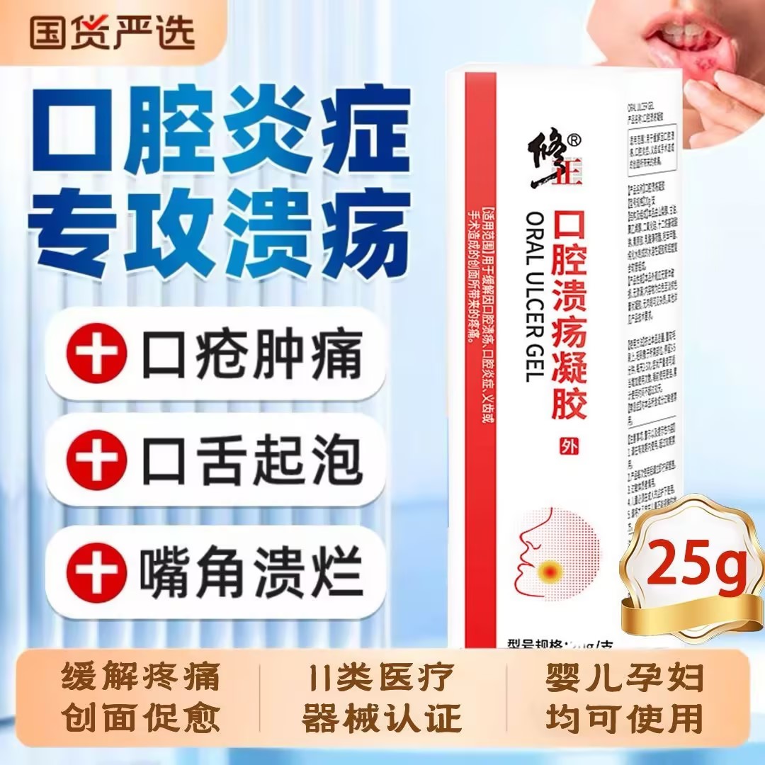 修正口腔溃疡凝胶改善牙龈肿痛