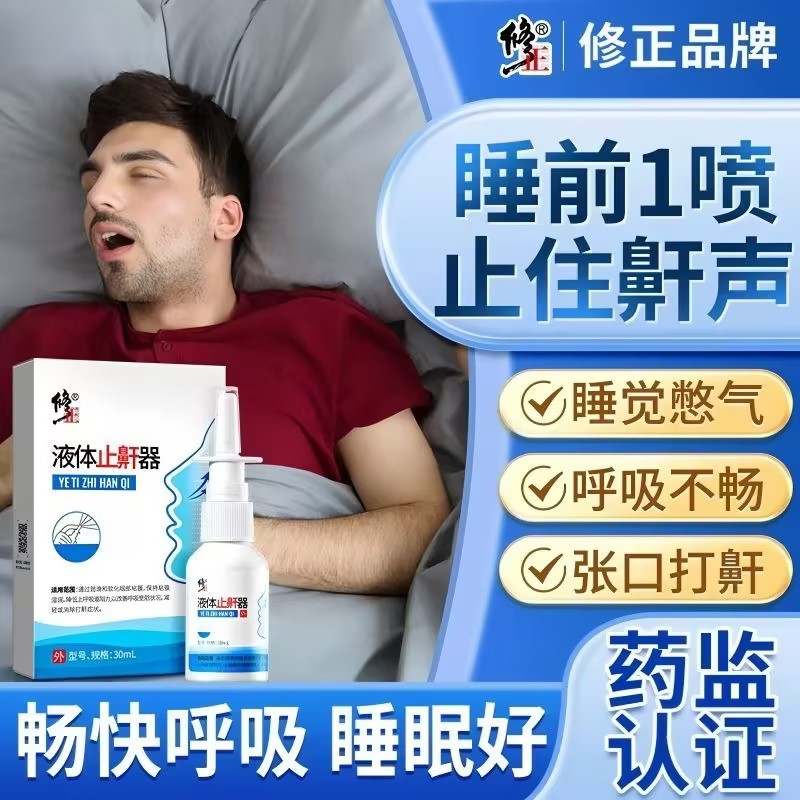 修正液体止鼾器男女通用喷雾剂