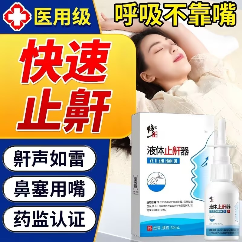 修正液体止鼾器男女通用喷雾剂