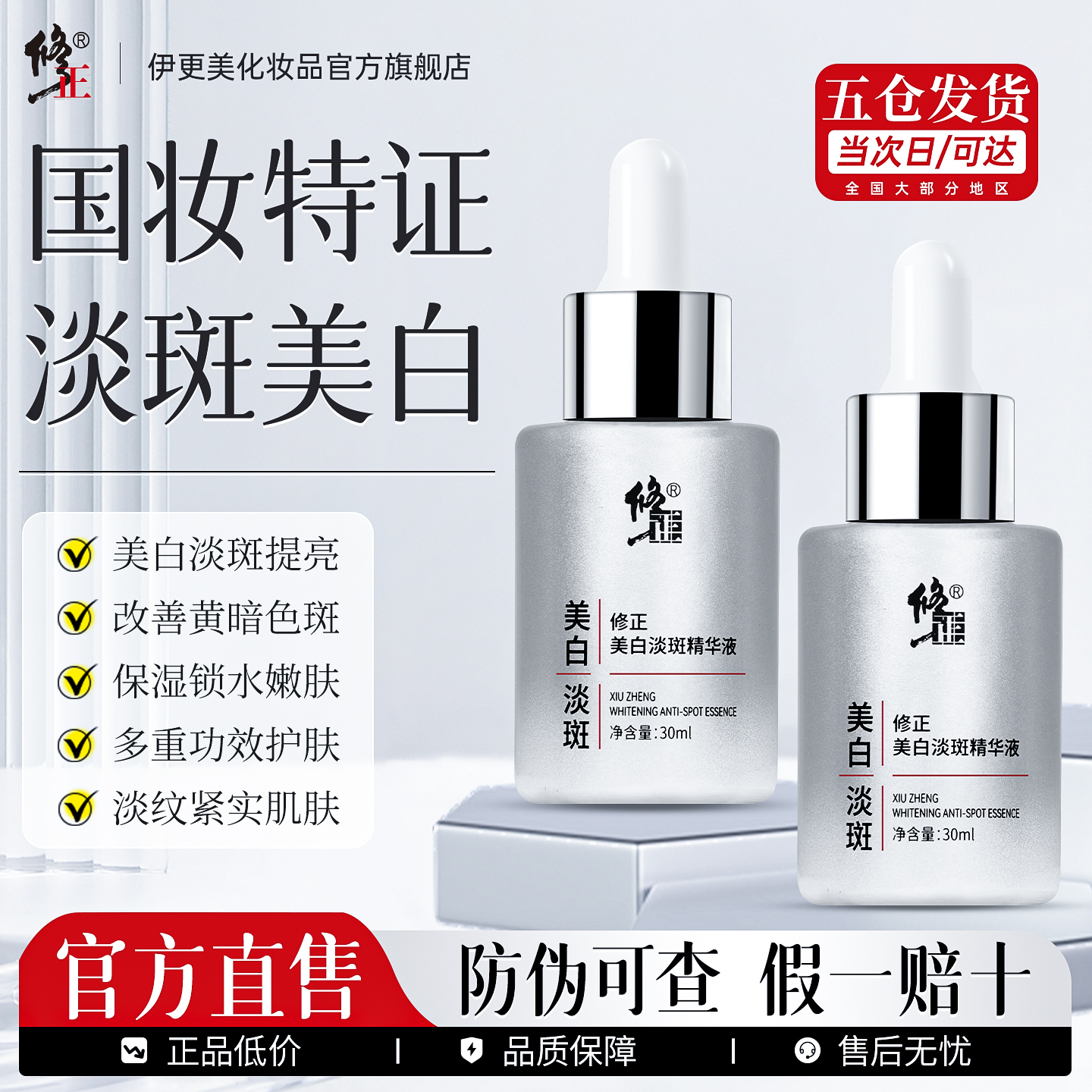 修正美白净透淡斑精华液