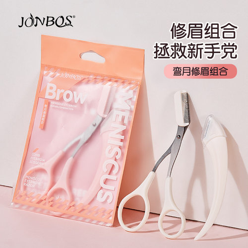小杨哥推荐JONBOS弯月修眉组合眉剪修眉刀刮眉刀片初学者化妆工具