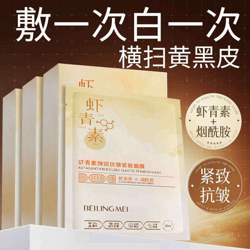 小杨哥推荐虾青素双抗面膜抗氧化抗皱紧致抗初老熬夜提亮肤色改暗