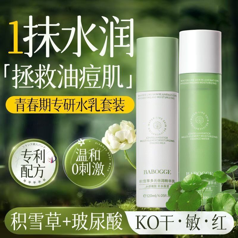 小杨哥推荐积雪草多元倍润精华水乳霜补水乳液保湿面部爽肤水