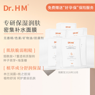 补水滋润护肤品官方正品 DRHM准孕妇叶酸水光保湿 专用面膜15片装
