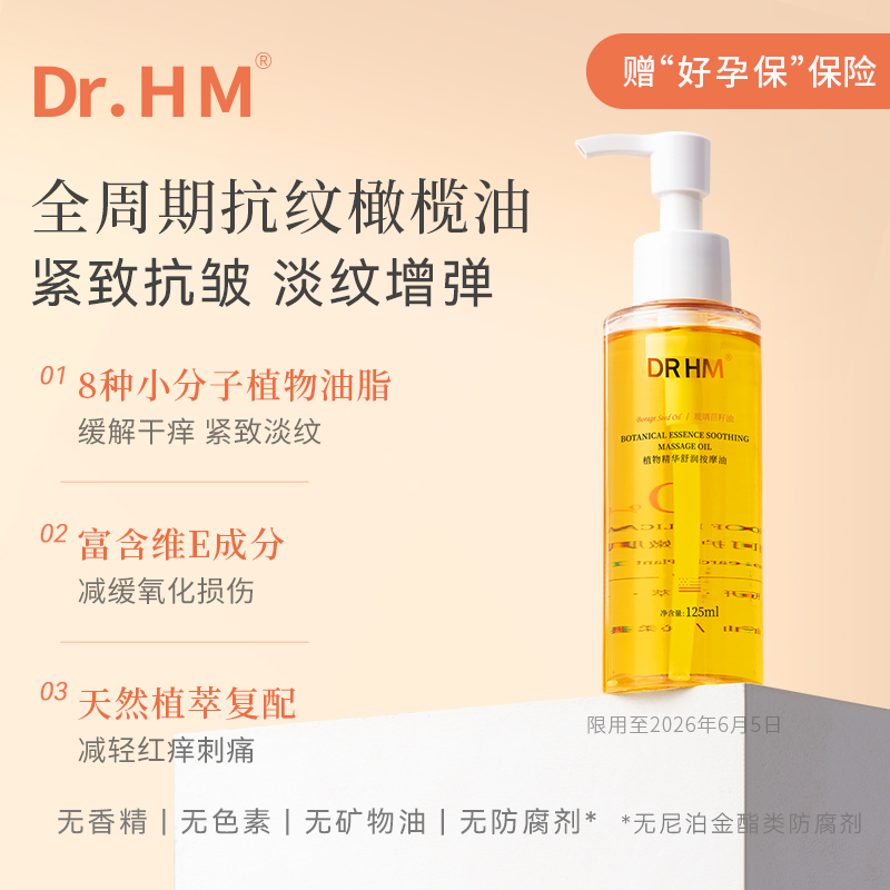 DRHM准孕妇妊娠油预防淡化腹部纹
