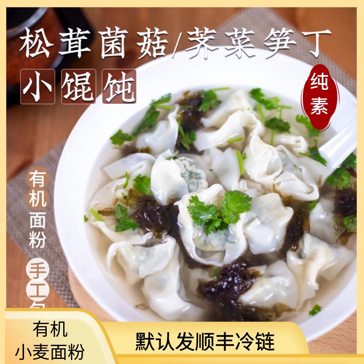 一穗堂有机小麦面粉小松茸荠菜小馄饨冷冻纯素素食手工健康早餐