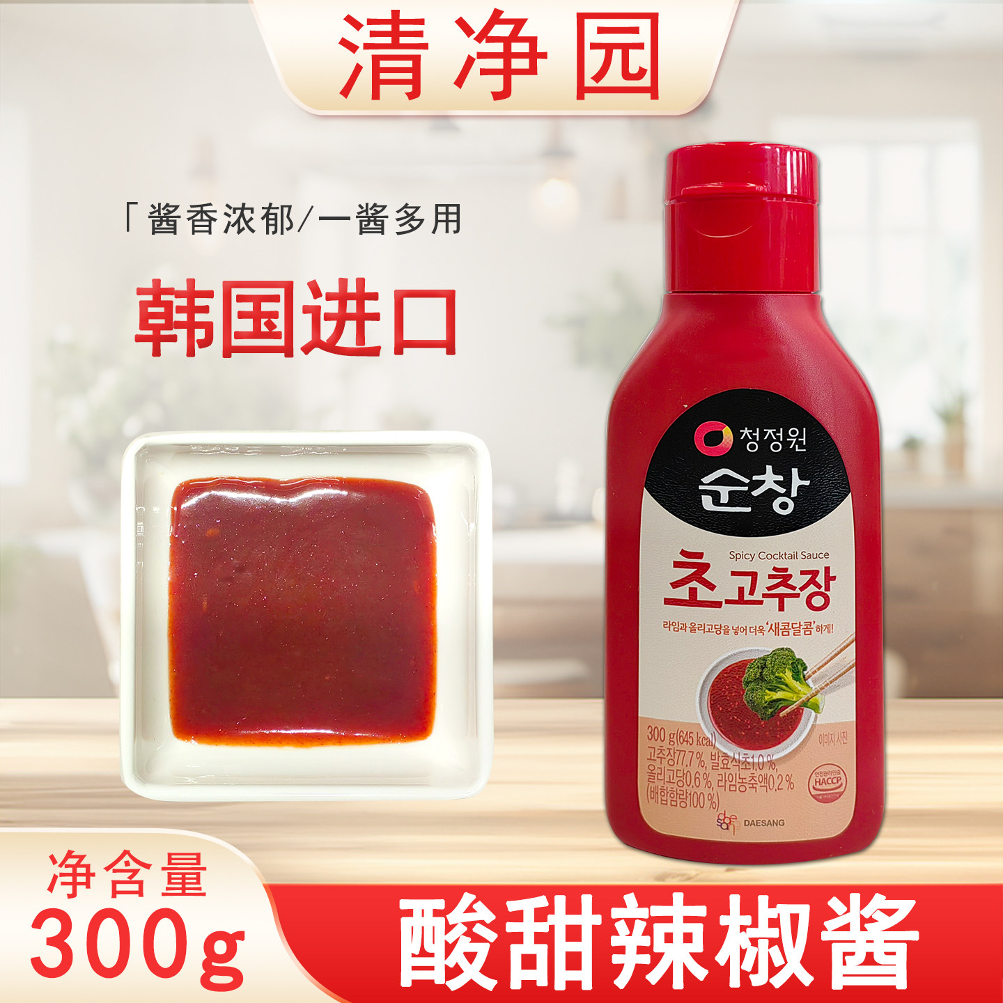 清净园酸甜辣椒酱300g瓶装韩国进口醋辣酱拌饭酱辣炒年糕酱家用
