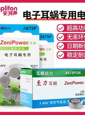 人工耳蜗专用电池A675P电子耳蜗专用澳大利亚ZeniPower至力长声