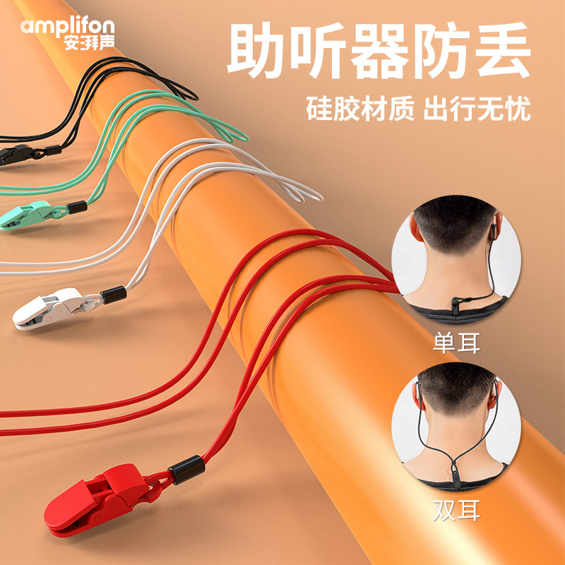 助听器防丢绳隐形防掉挂绳儿童老年人单耳双耳专用保护套固定夹子,保健用品,助听器配件,淘宝优惠券,粉丝福利购,淘宝优惠卷