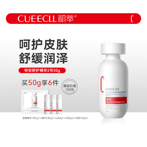 初萃舒缓健康精华液2号