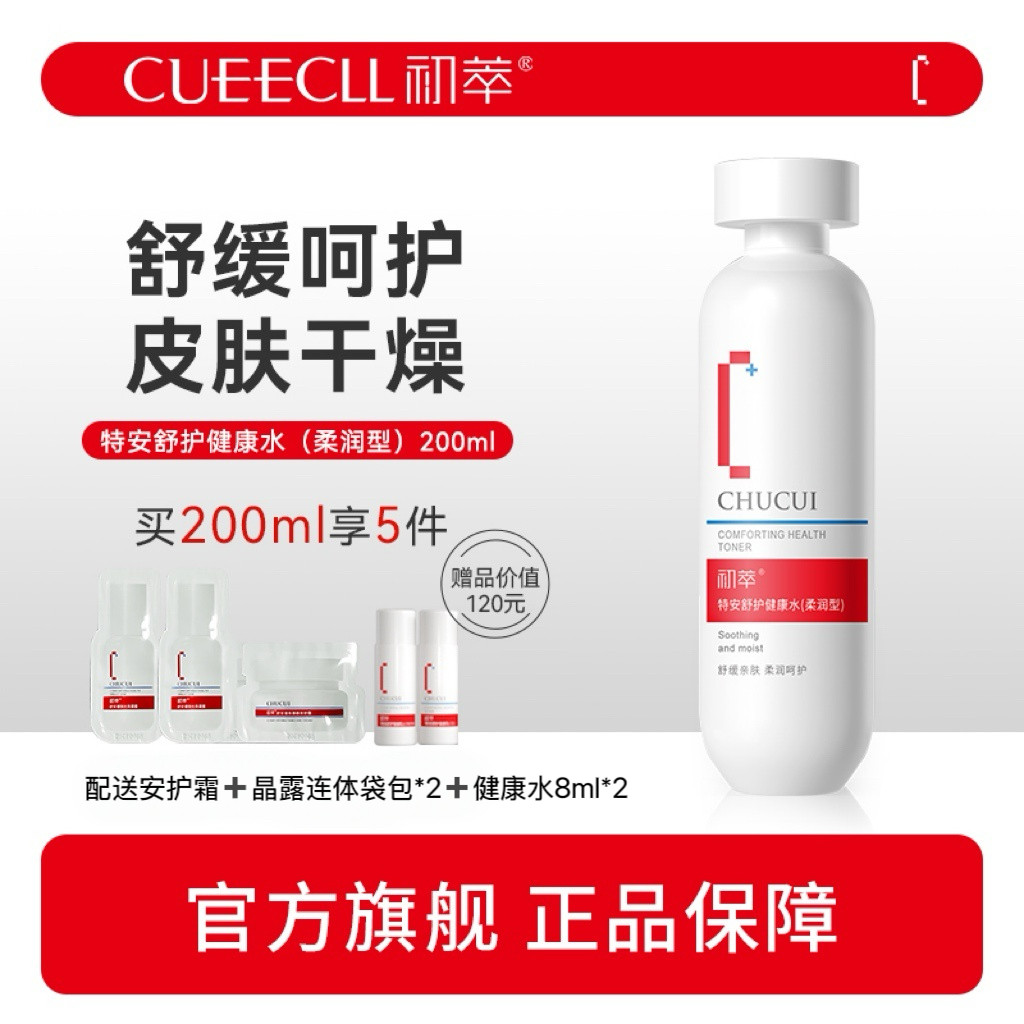 初萃舒缓保湿水润干燥皮肤爽肤水