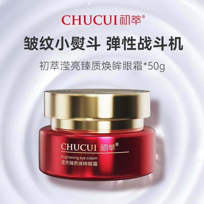 初萃滢亮臻质焕眸眼霜50g淡化细纹保湿霜正品缓和养护滋养
