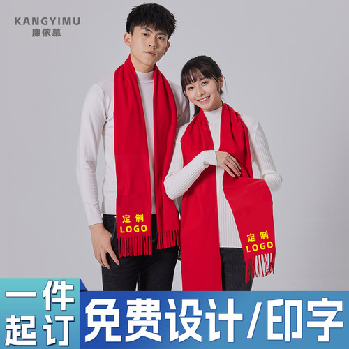 红色围巾定制LOGO开门红年会印字