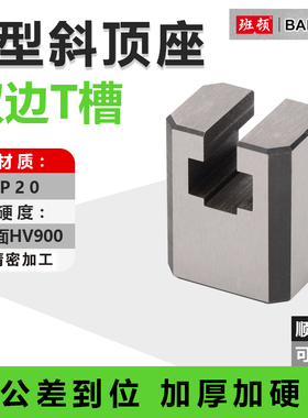 模具精密Y41B型斜顶座T槽滑座斜顶装置活型芯组件滑脚压条标准件